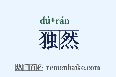 独然是什么意思的图片